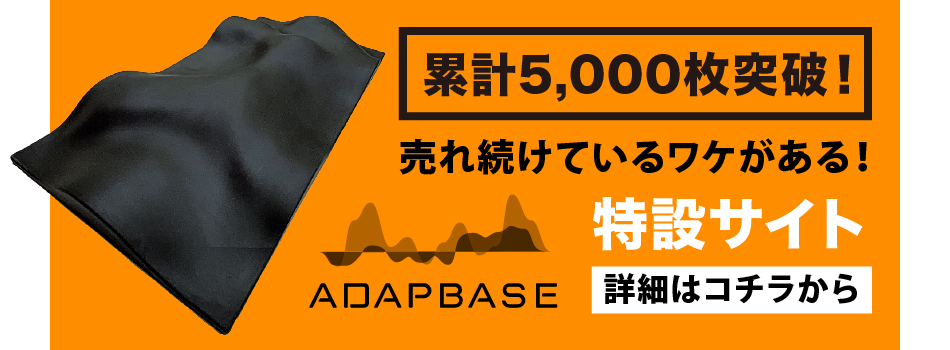 adapbase(アダプベース特設サイト)